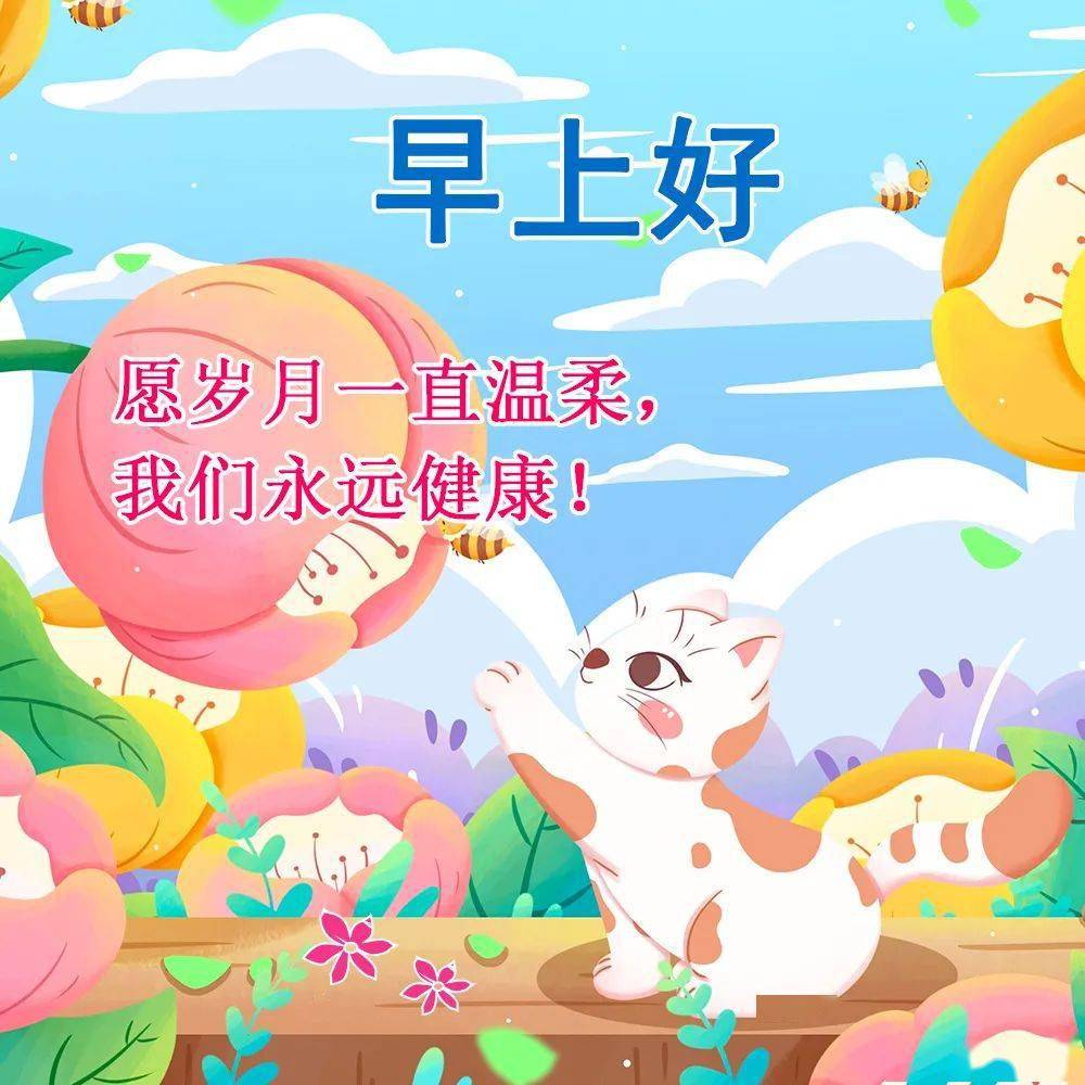 朋友早上好2022最新版问候语表情图片漂亮好看早上好暖心问候祝福语