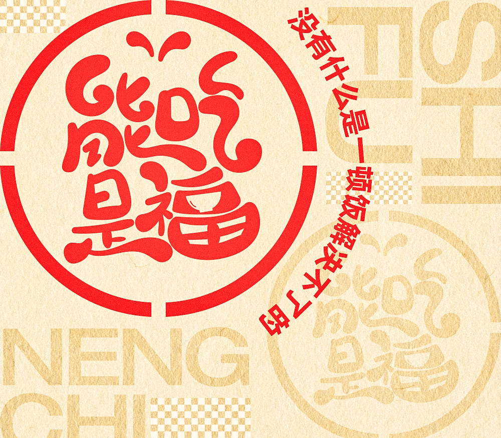 字体帮2317能吃是福今日命题长生阁悬赏命题