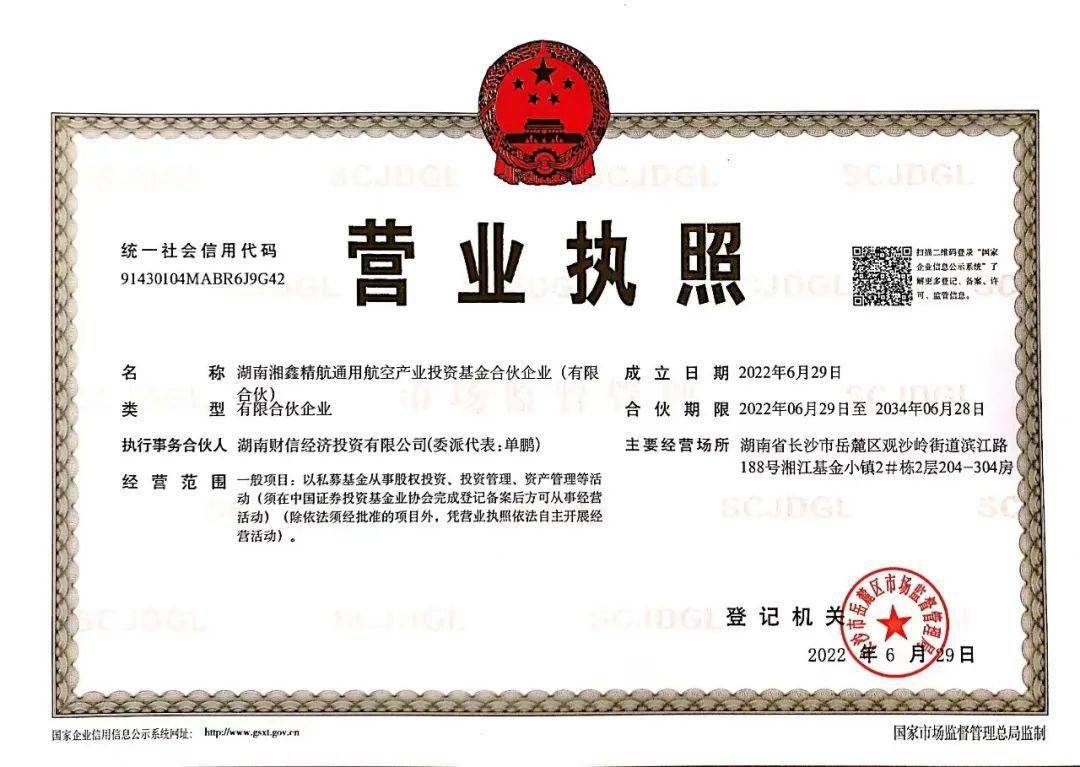 湖南湘鑫精航通用航空产业投资基金合伙企业工商注册,取得营业执照