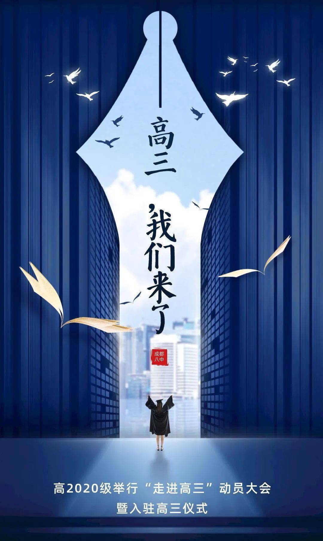 高三,我们来了——高2020级举行"走进高三"动员大会暨入驻高三仪式