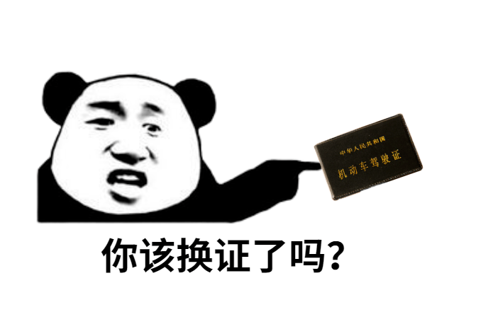 驾驶证快到期了,如何换证更方便呢?