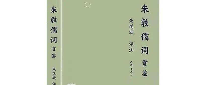 朱悦进：朱敦儒及《樵歌》的词史地位_宋词_朝廷_洛阳