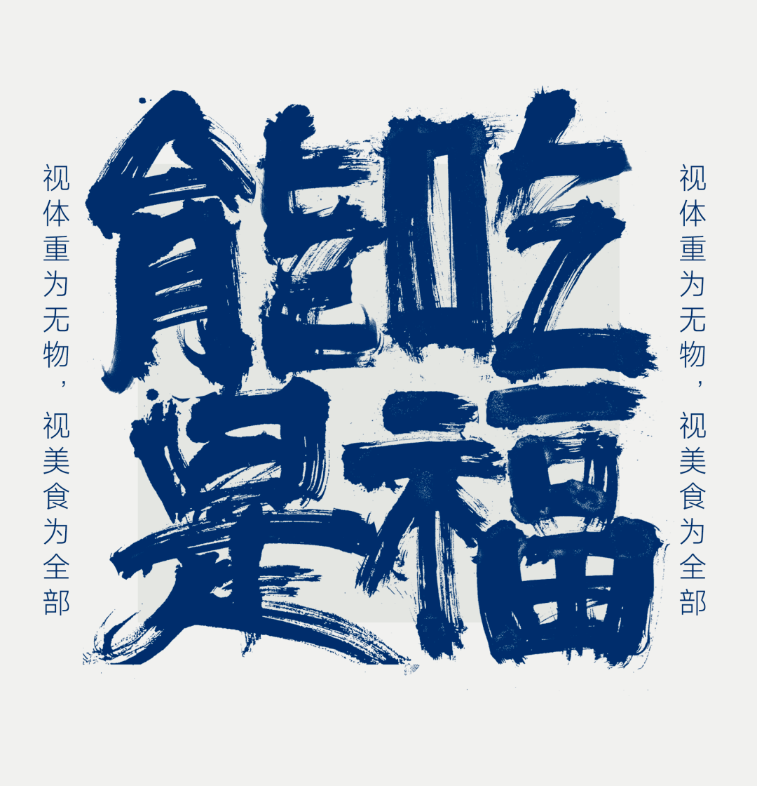 字体帮2317能吃是福今日命题长生阁悬赏命题