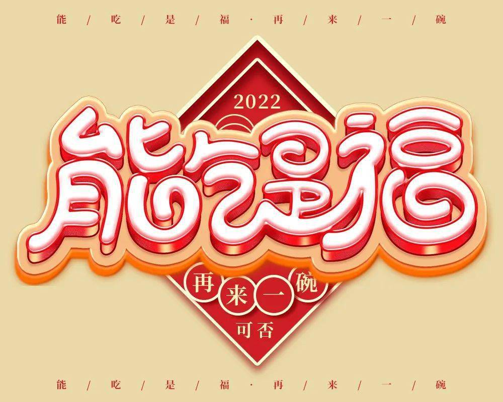 字体帮2317能吃是福今日命题长生阁悬赏命题
