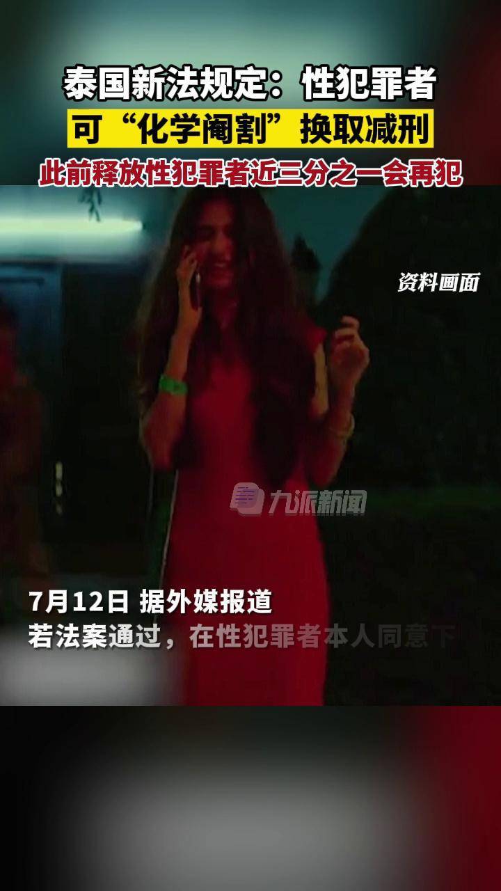 泰国性犯罪者可 化学阉割 以换取减刑 泰国性犯罪者可化学阉割换减刑 化学