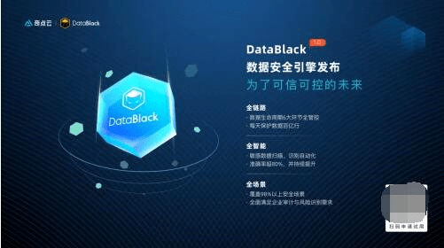 奇点云发布数据安全引擎DataBlack，为数据资产保驾护航
