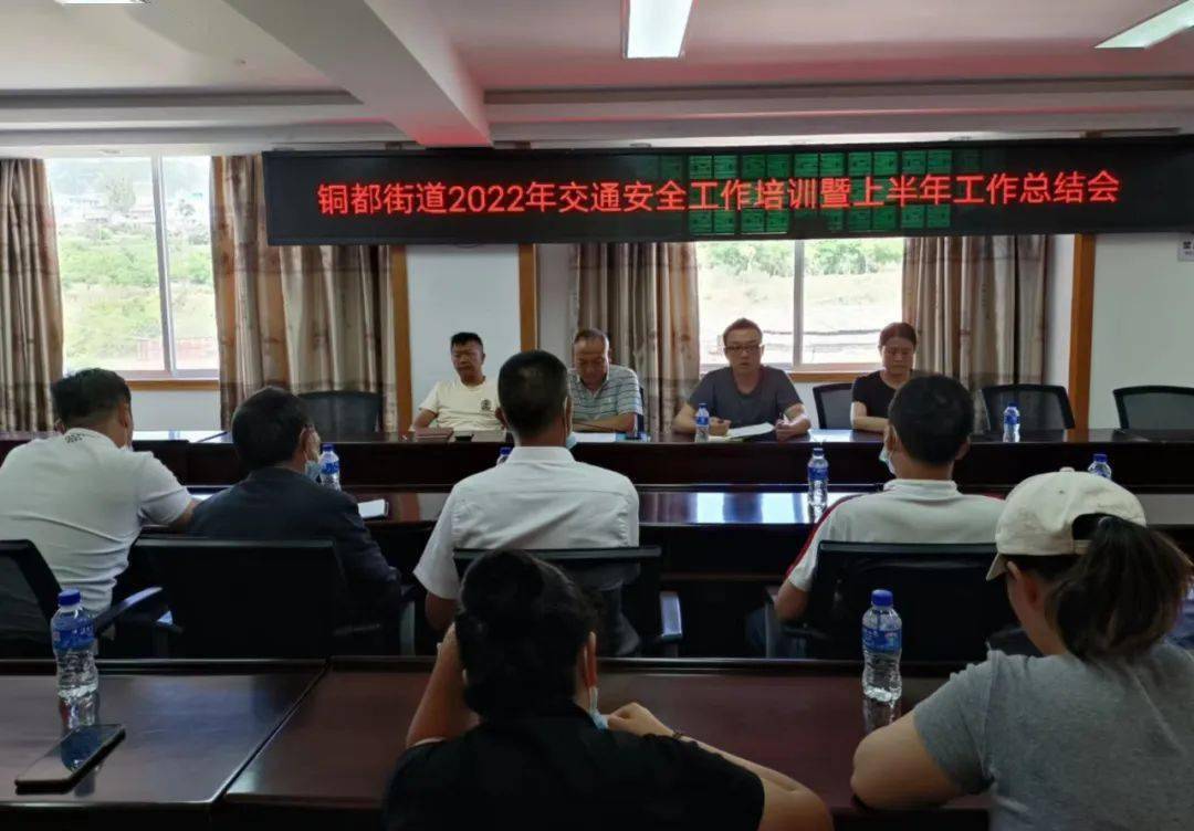 安全工作铜都街道召开2022年交通安全培训暨上半年工作总结会