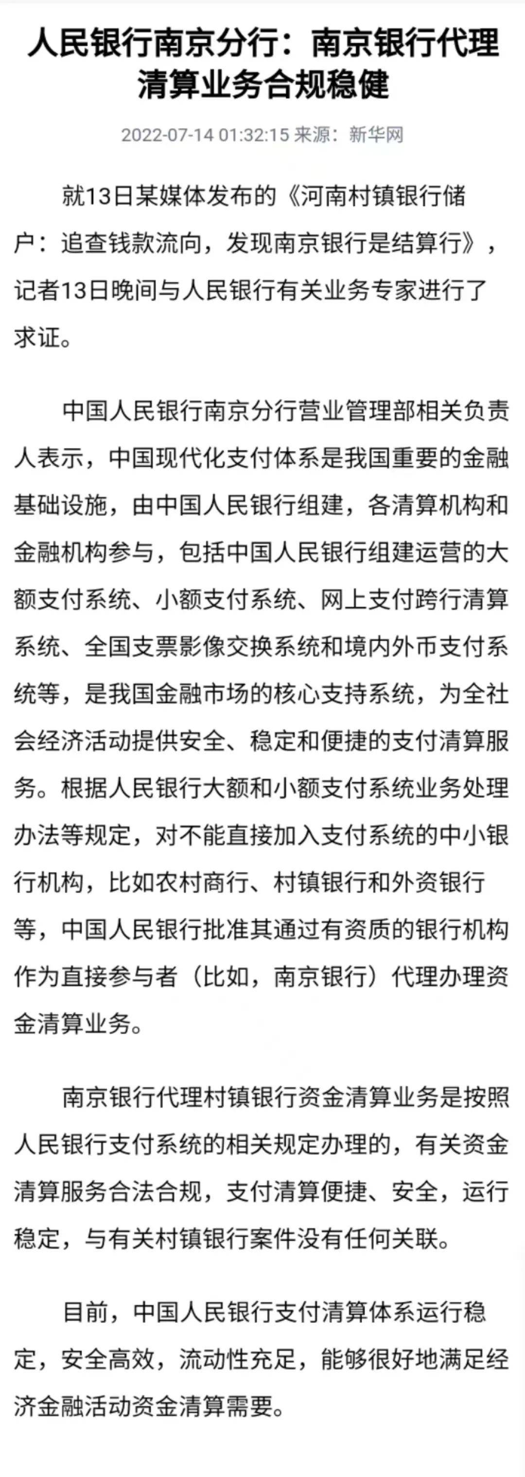 南京银行再陷风波？央行南京分行最新回应！