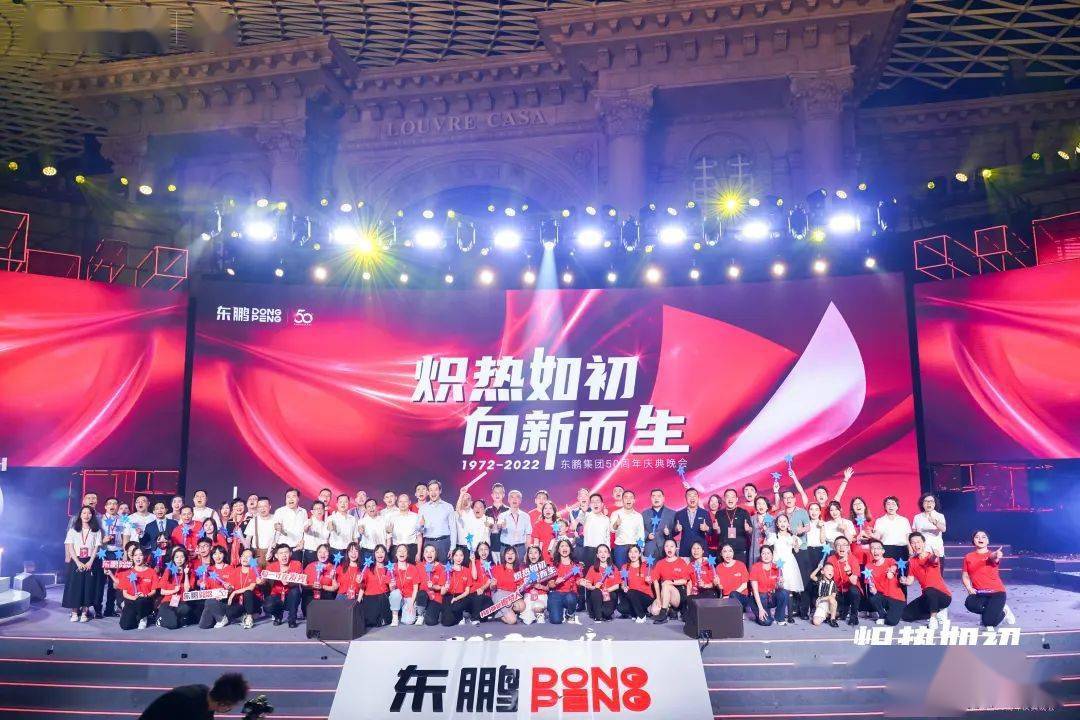 50周年庆特辑东鹏两大盛典活动圆满举办以炽热初心向新而生