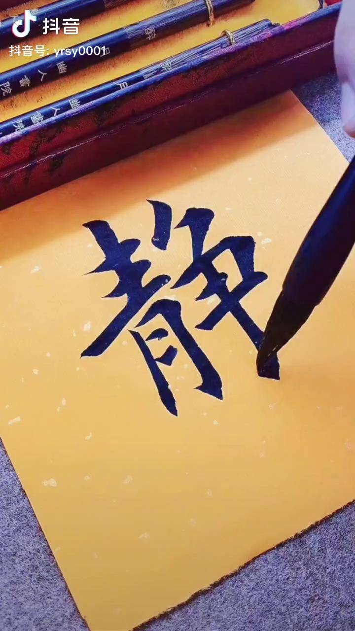 叫静不静静能生慧书法写字是一种生活毛笔字零基础学书法