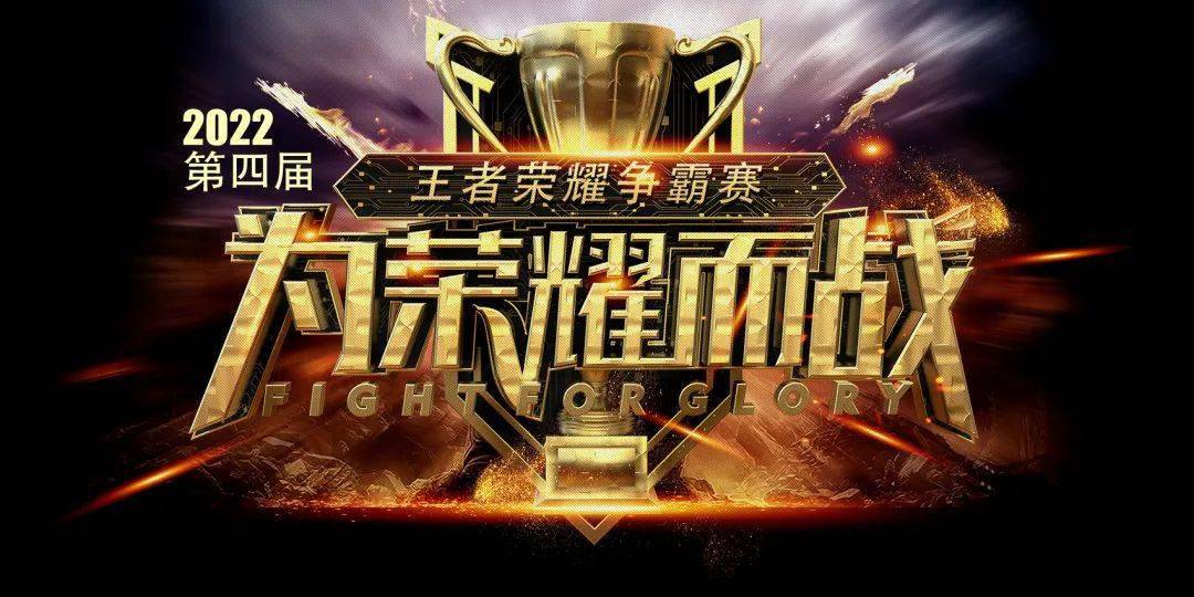 王者争霸,荣耀相伴|2022第四届银泰杯王者荣耀争霸赛,等你来carry