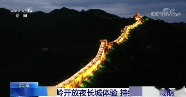 北京八达岭开放夜长城体验 持续到“十一”假期