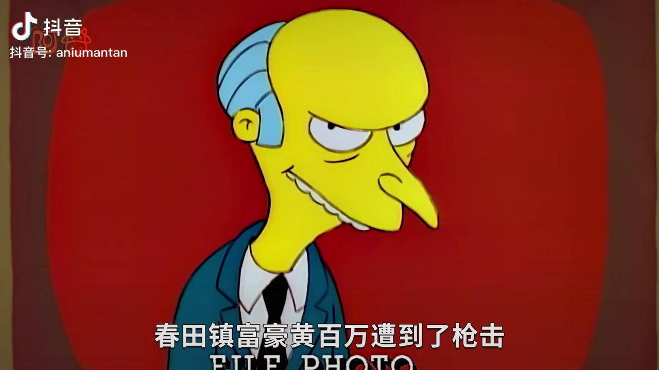 黄百万被枪击辛普森一家动漫二次元原创充能计划