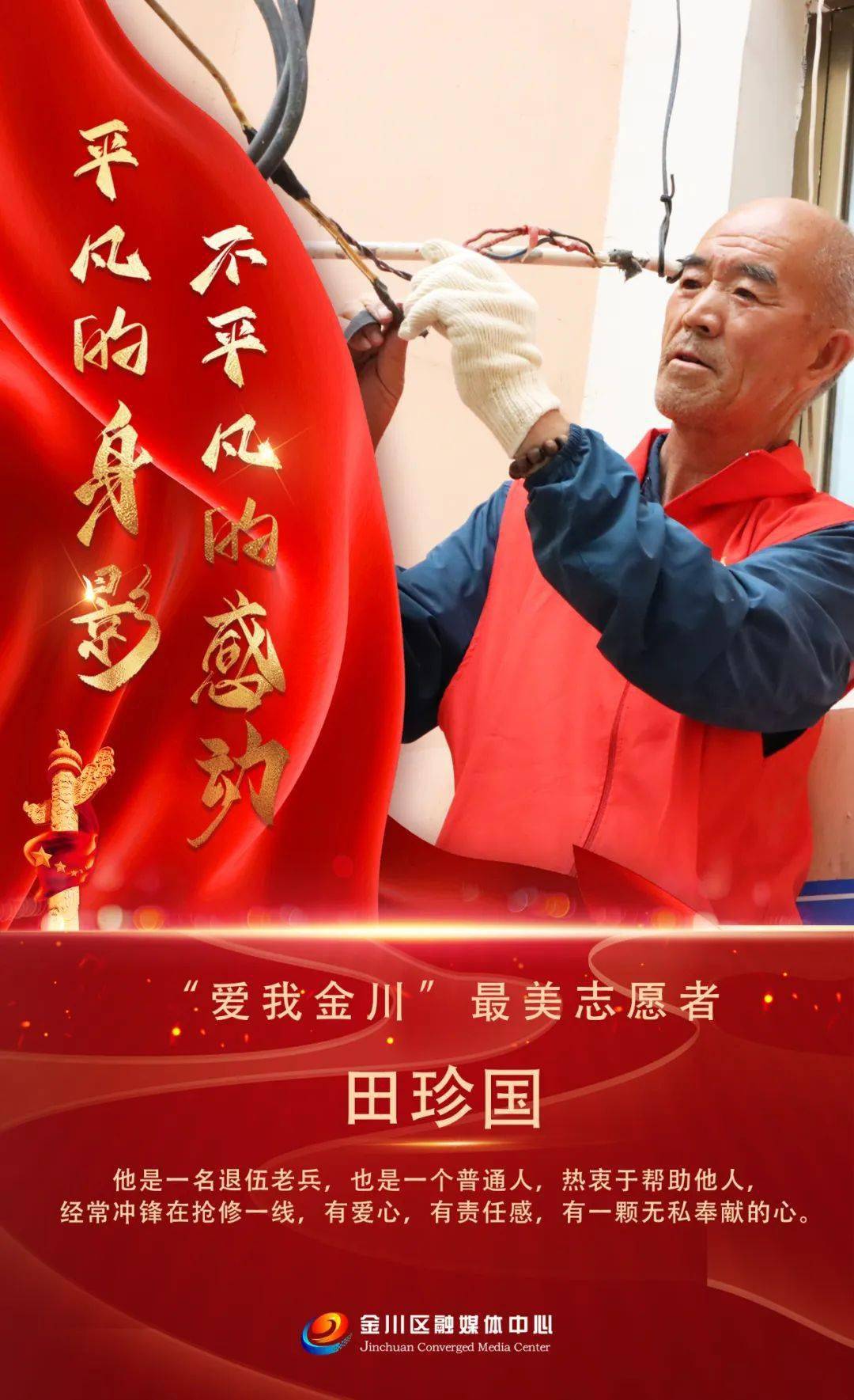 平凡的身影不平凡的感动金川区最美志愿者展播十五