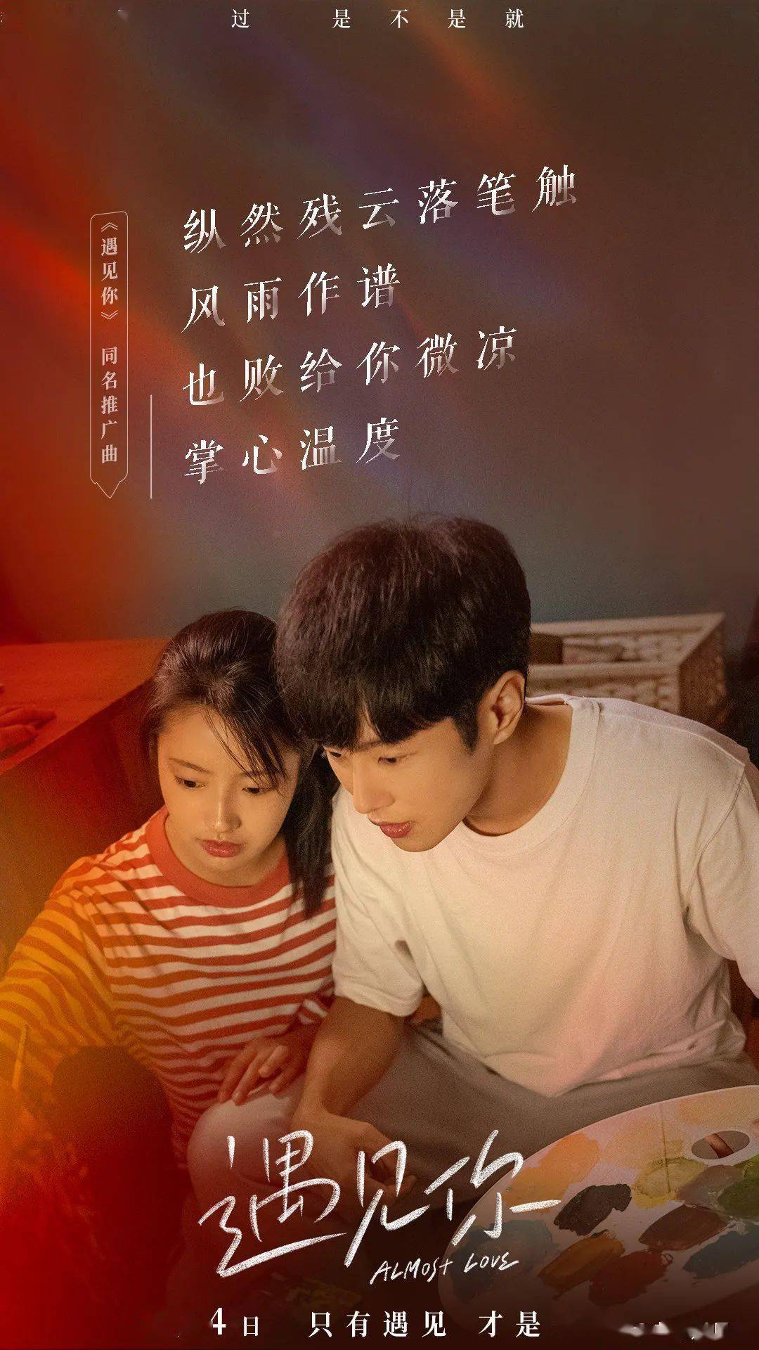 遇见你李汶翰徐若晗八年长跑终成意难平