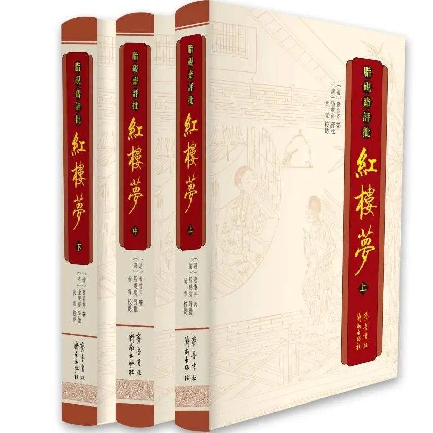 齐鲁书社|《脂砚斋评批红楼梦》，你想知道的问题都在这里！_手机搜狐网