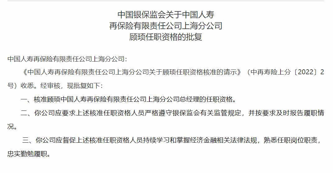 顾顼中国人寿再保险上海分公司总经理任职资格获批_要求_邵宇_情况
