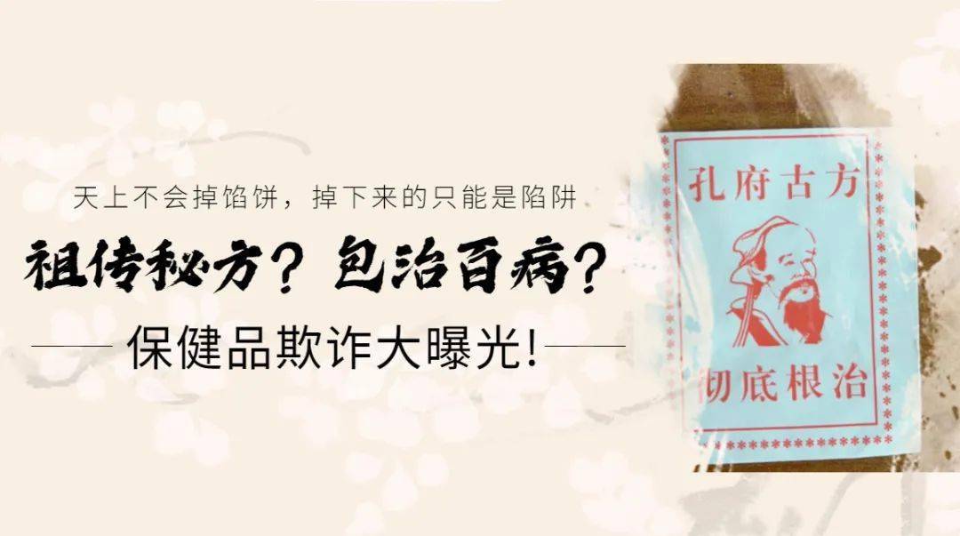 【百日行动】祖传秘方?包治百病?保健品欺诈大曝光!