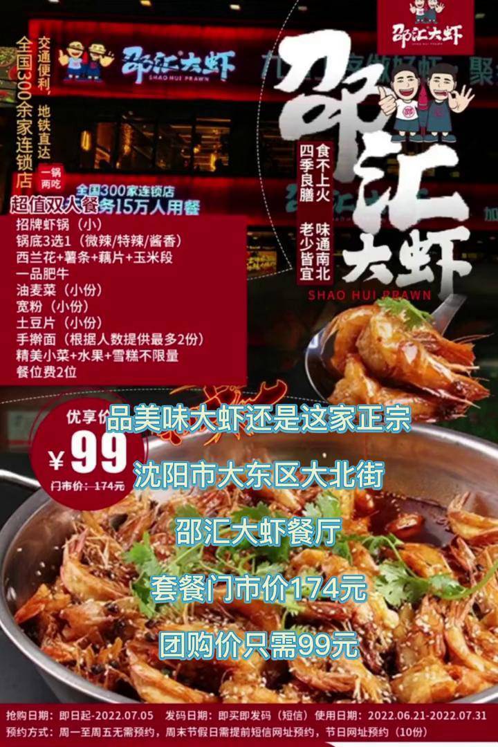 沈阳市大东区大北街邵汇大虾餐厅套餐原价174元团购价只需99元抖音