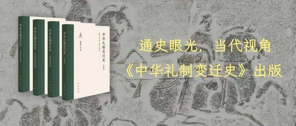 中华礼制变迁史：概念、分期与研究方法_传统_礼仪_关系