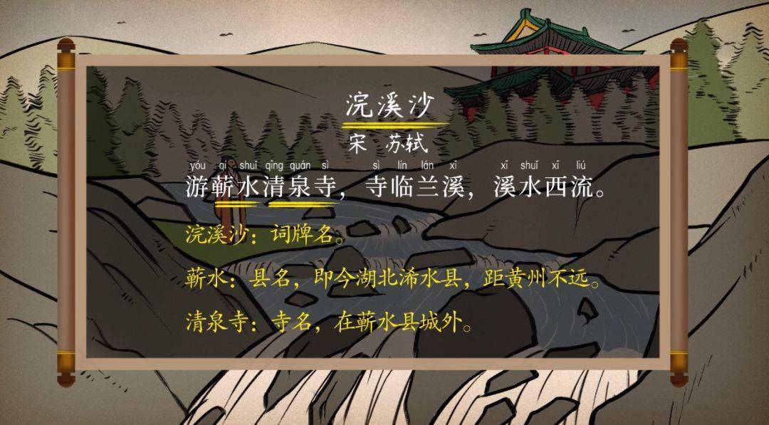 【语文大师】浣溪沙——宋苏轼