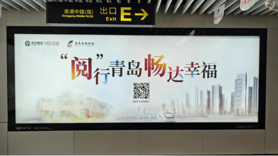 阅行青岛畅达幸福青岛市图书馆数字阅读资源走进地铁