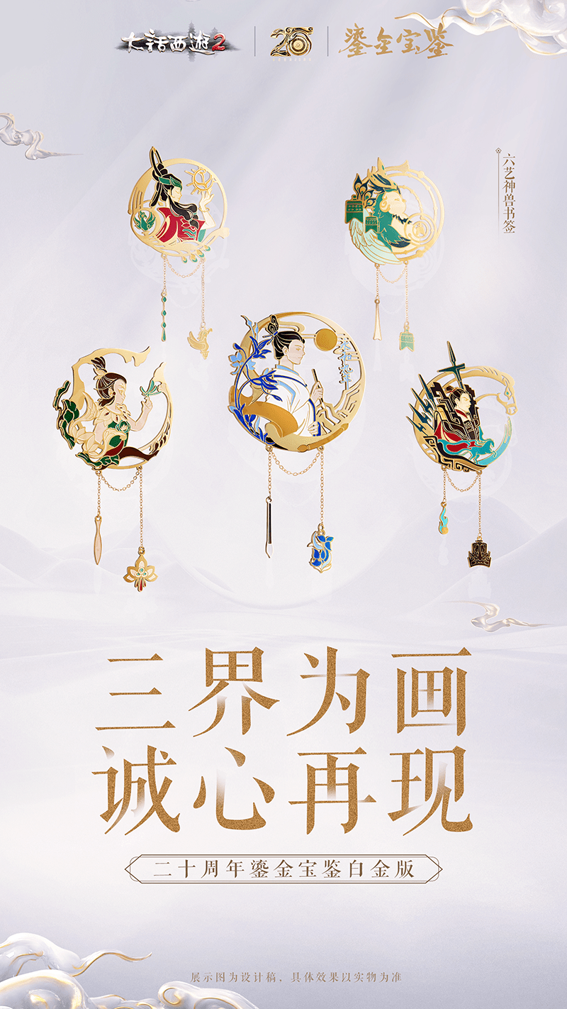 诚心再现!二十周年鎏金宝鉴白金版周边重磅登场!_搜狐网