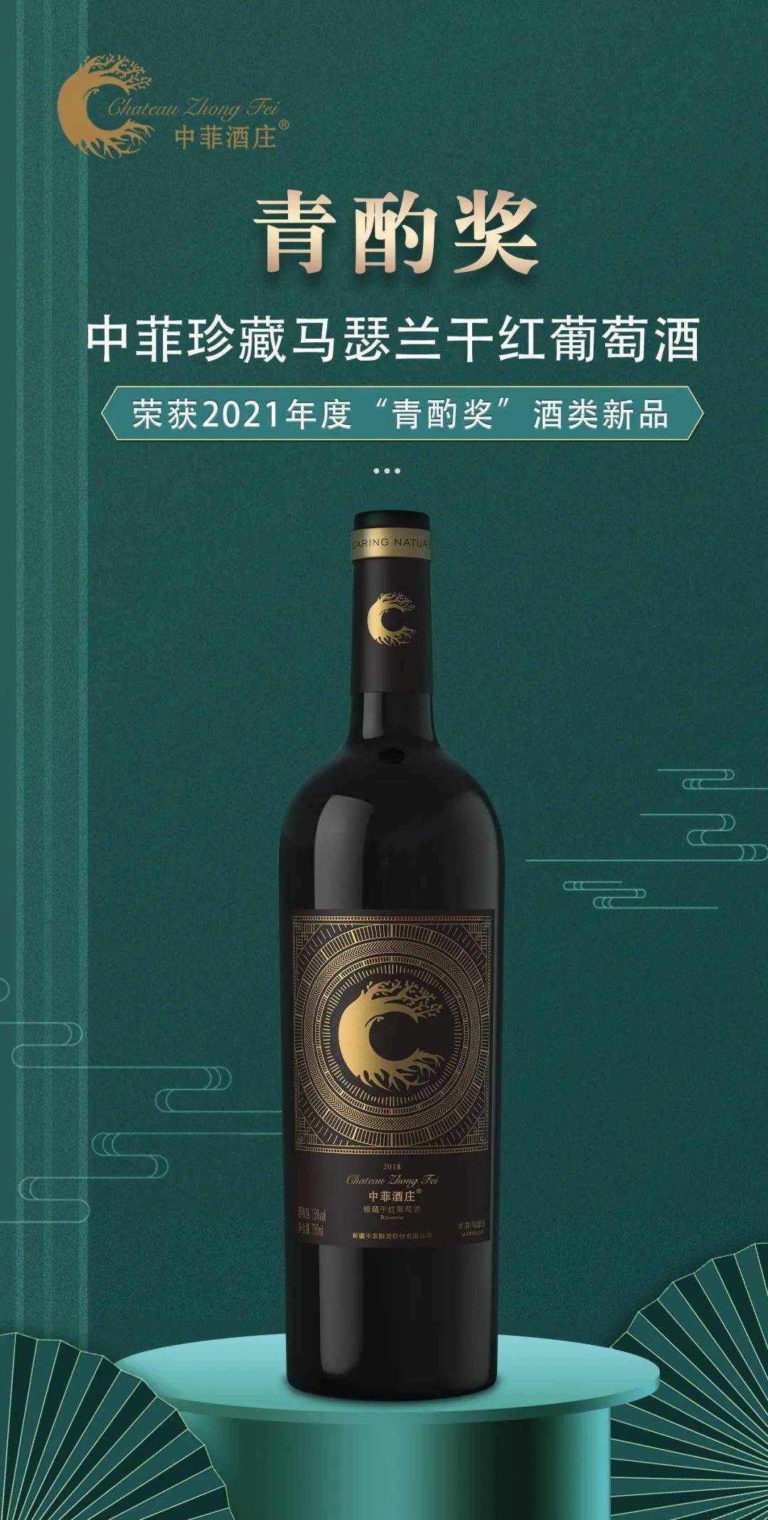 珍藏马瑟兰干红葡萄酒荣获“青酌奖”酒类新品_搜狐网