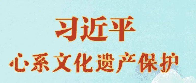 习近平心系文化遗产保护_传承_交河故城_历史