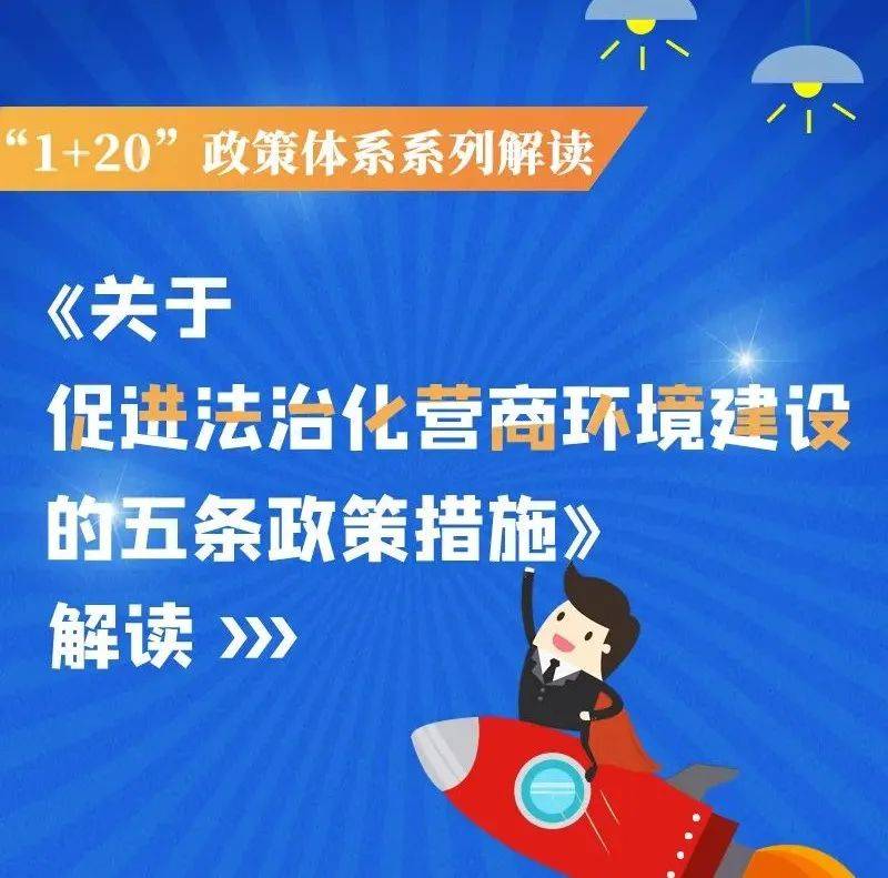 “120”政策体系系列解读丨《关于促进法治化营商环境建设的五条政策措施》秦占国长城来源 4077