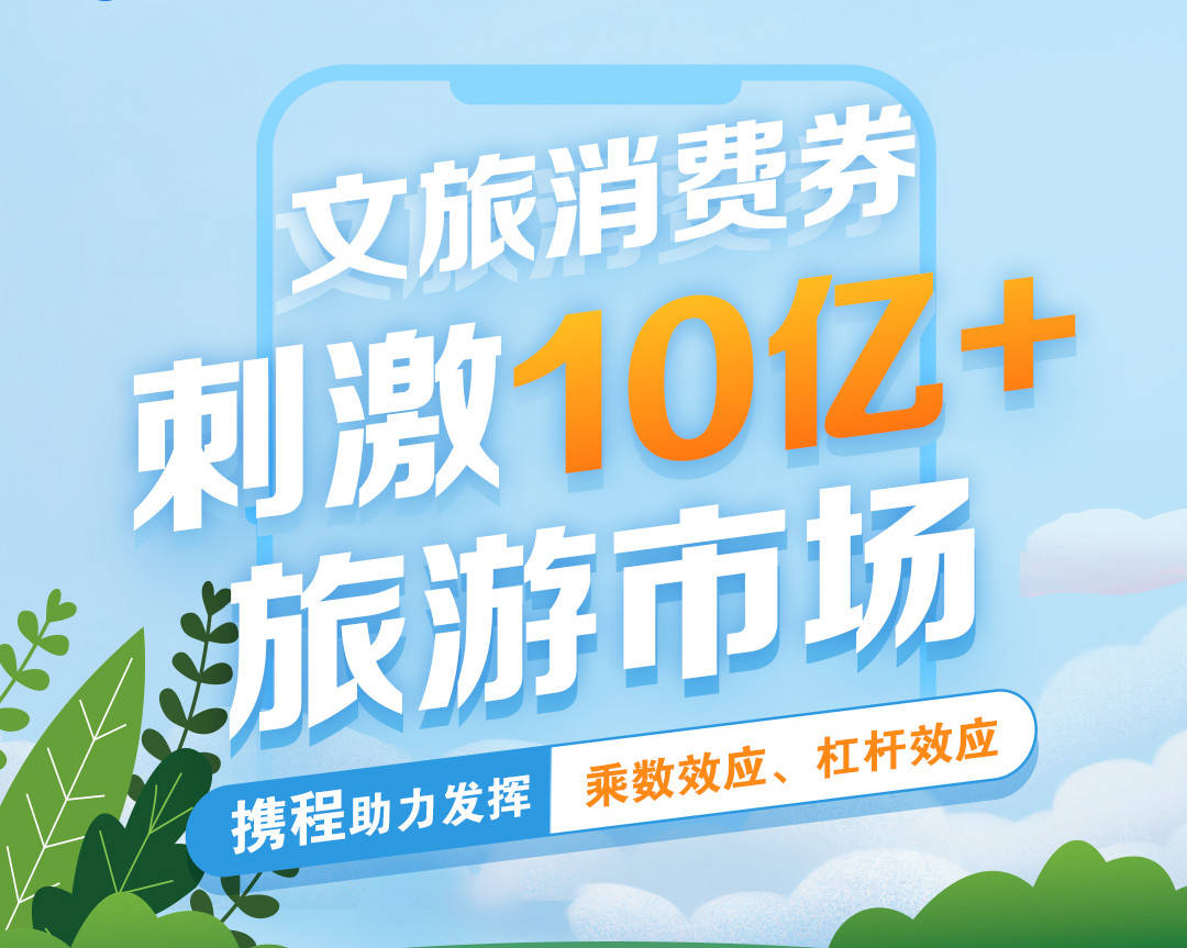 数十亿文旅消费券如何激活目的地市场 平台助力发挥乘数效应 杠杆效应 旅游 补贴 的订单