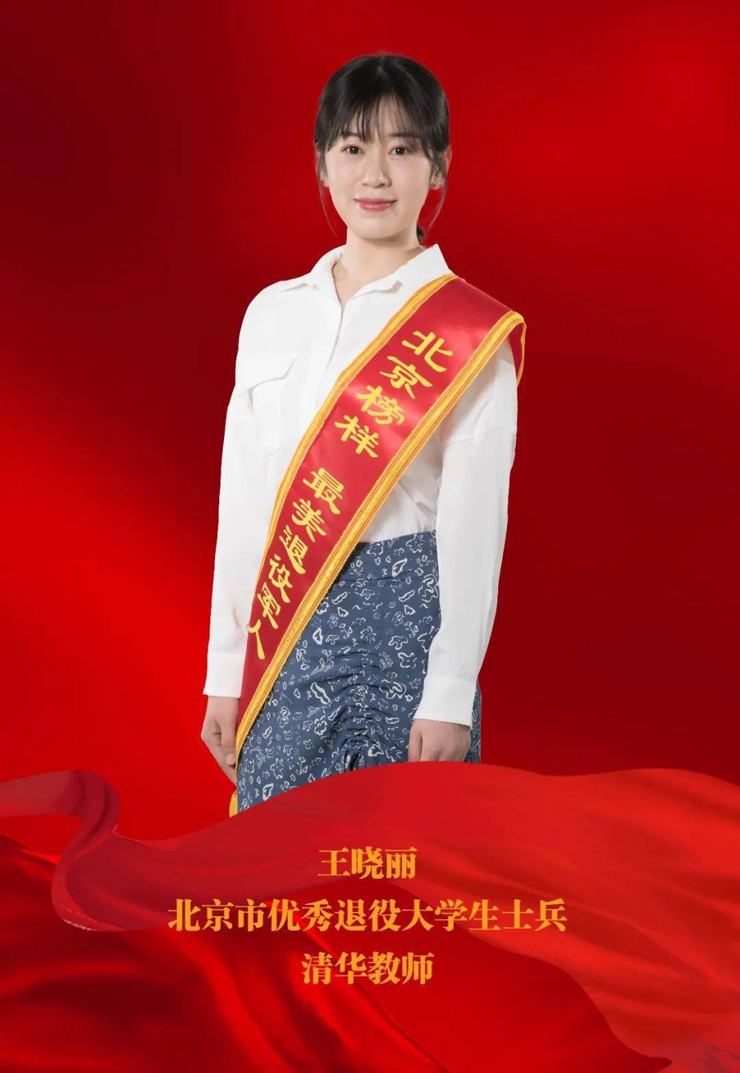 王晓丽,大学生退役士兵,清华大学党委武装部国防人才培养办公室主任