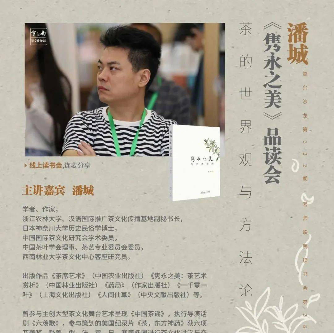 周四晚八点,潘城《隽永之美》品读会_活动_茶文化_复兴
