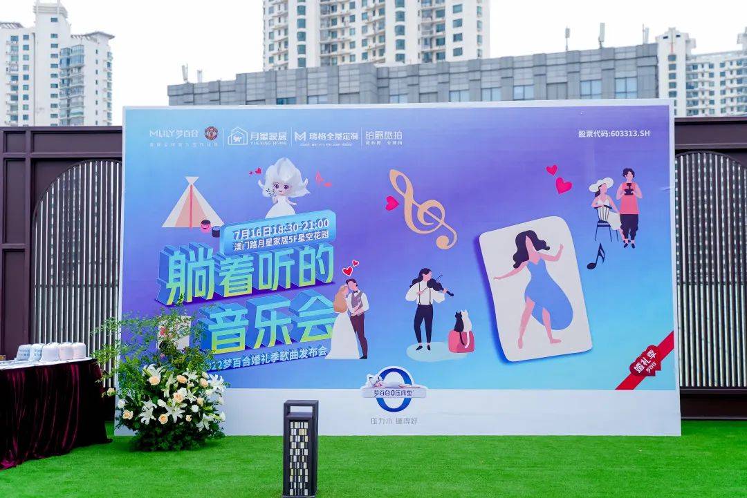 2022梦百合婚礼季歌曲mv发布会梦百合躺着听音乐会感恩大回馈