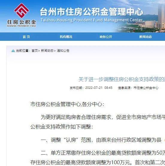 夫妻最高可贷100万元！台州公积金最新政策来了，今起调整！_住房_贷款_时间