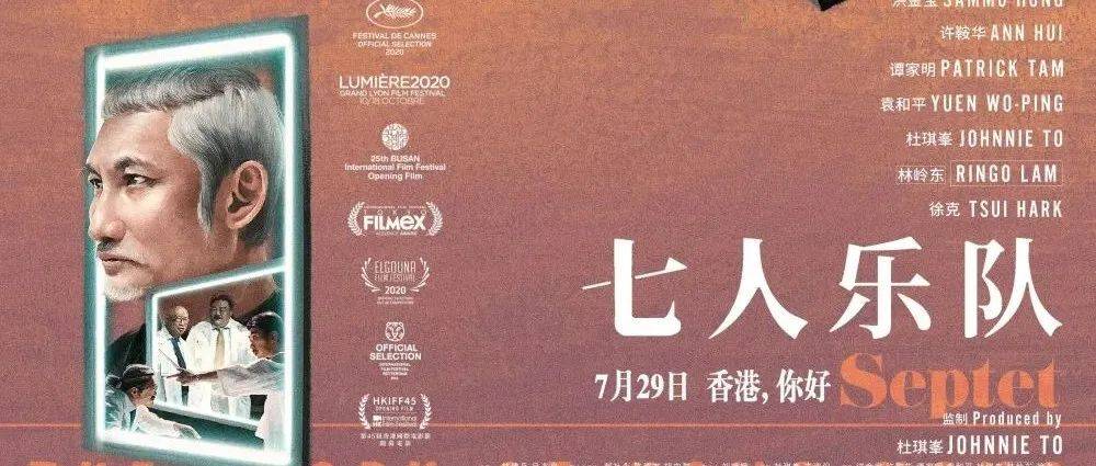 周日超前点映 |《七人乐队》流光溢彩的时代，香港，你好！_杜琪峯_林岭_年代