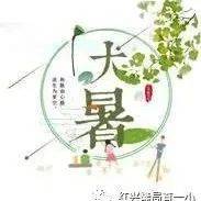 【传统文化】二十四节气之第十一个节气——大暑介绍_时节_天气_萤火虫