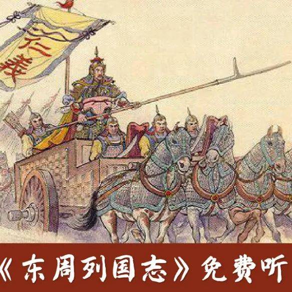 听书《东周列国志》25_成长_资源_成语
