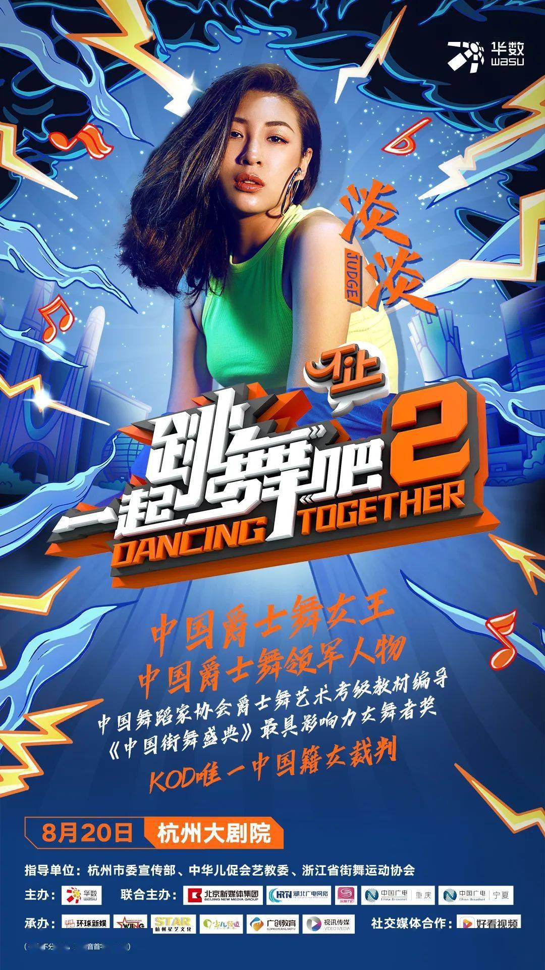 淡淡(苏惠)作为中国爵士舞的领军人物,现任中国舞蹈家协会副主任并于