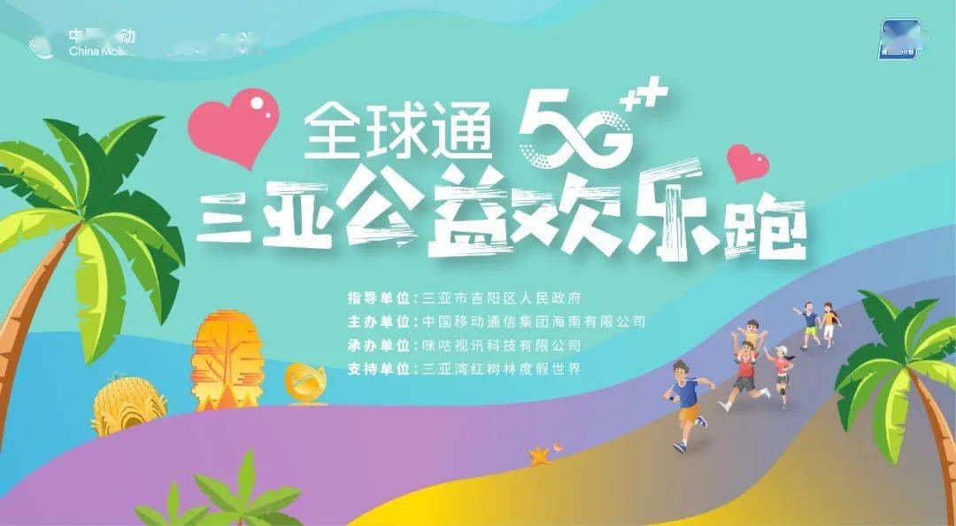 千元奖金奖品丰富全球通5g三亚公益欢乐跑报名开启