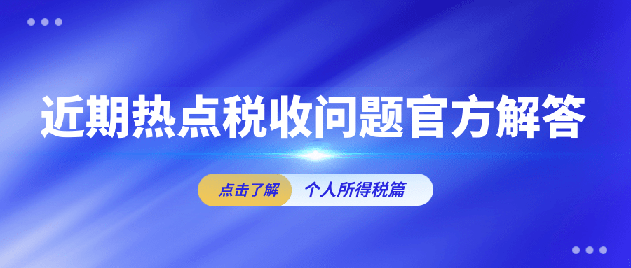 近期个人所得税热点税收问题官方解答 | 中智观察