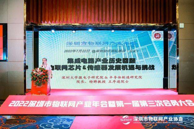【原创】2022深圳市物联网产业年会举行 大力推进物联网传感器国产化量产