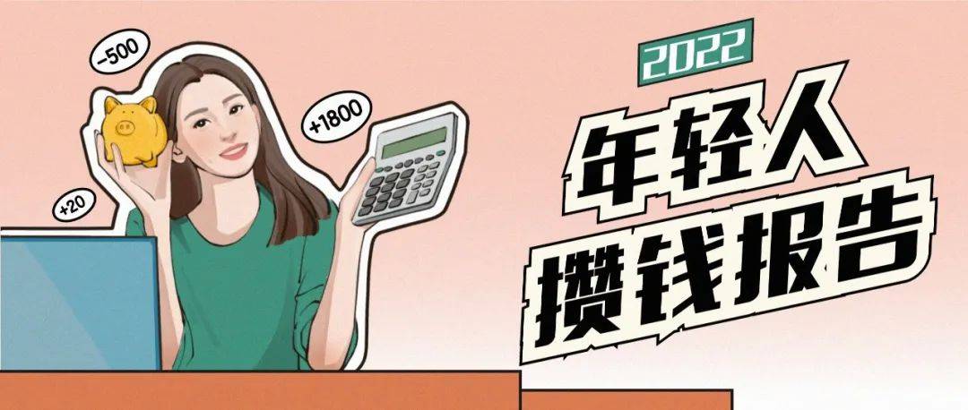 攒钱目标最猛的城市，北京只能排第三｜2022年轻人攒钱报告_自律_金融街_内容
