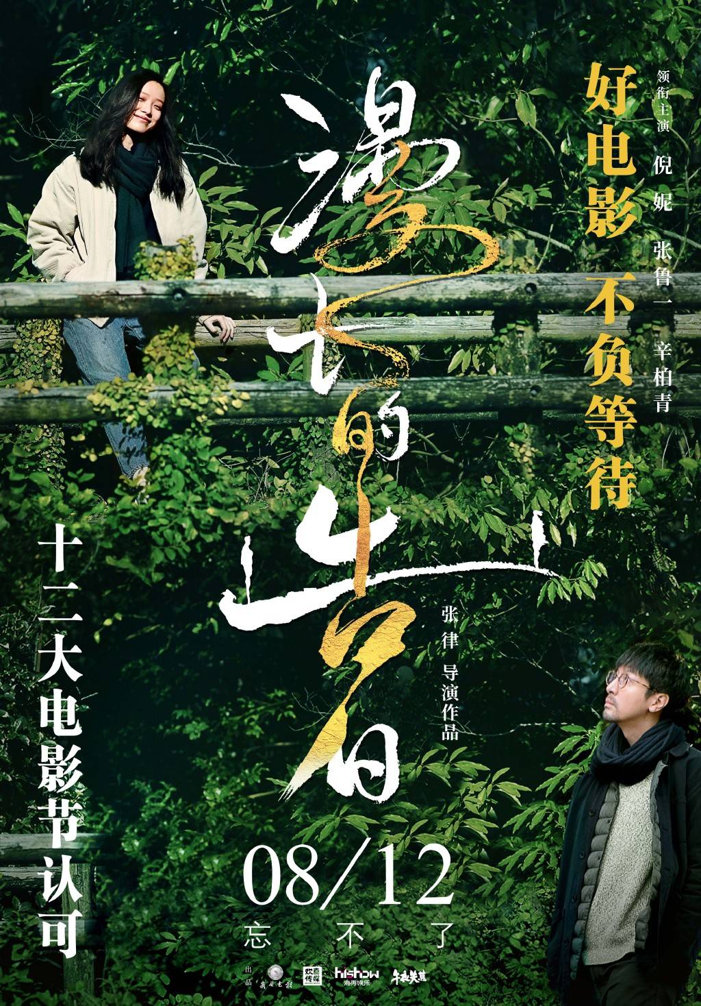 倪妮 张鲁一 辛柏青主演 漫长的告白 改档至8月12日上映 阿川 海报 官方