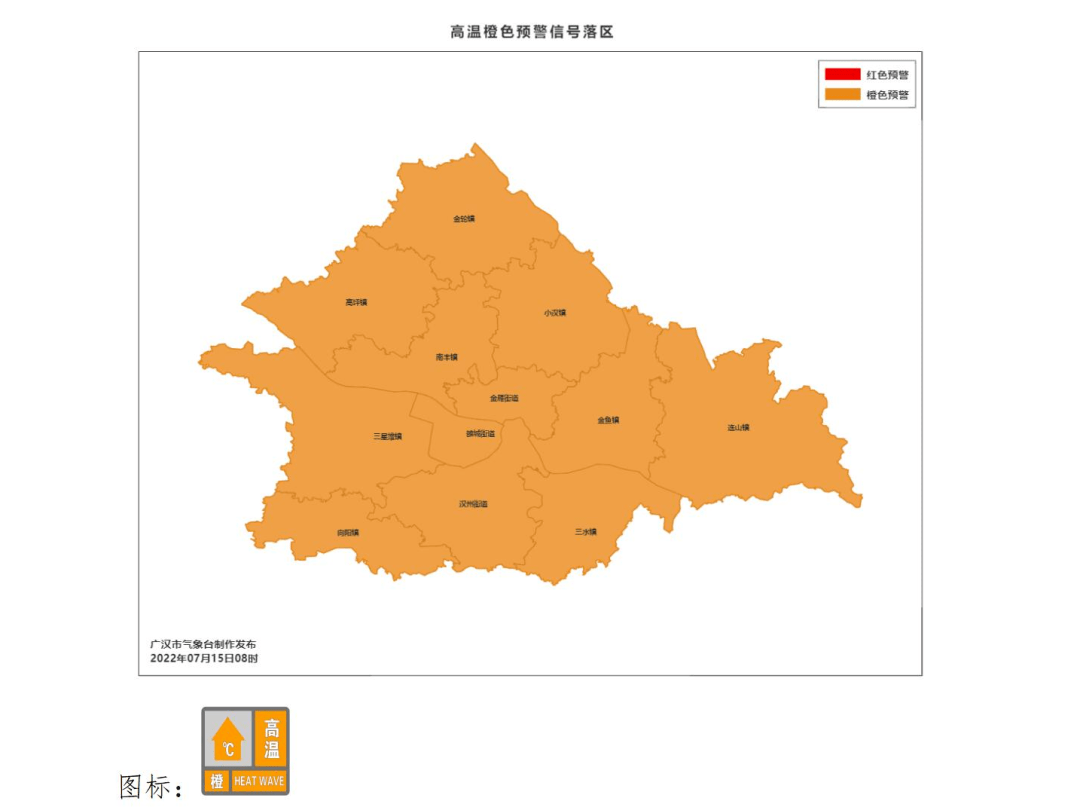 信号落区广汉市气象台7月28日9时29分发布高温橙色预警信号:雒城街道