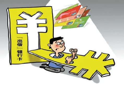 以案说法男子出借银行卡赚钱触犯刑法获刑