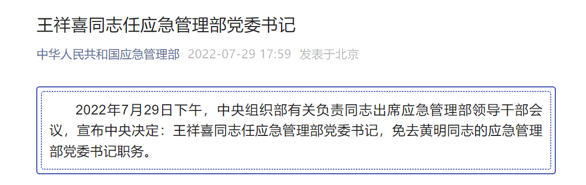 王祥喜任应急管理部党委书记！曾任国家能源集团董事长