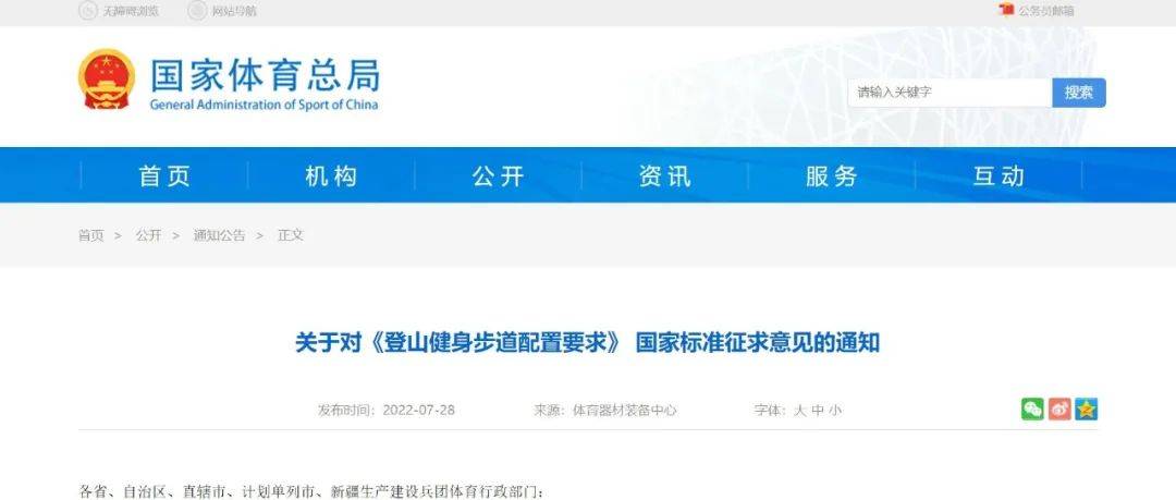 国家体育总局关于对《登山健身步道配置要求》 国家标准征求意见的通知_Email_gov_cn