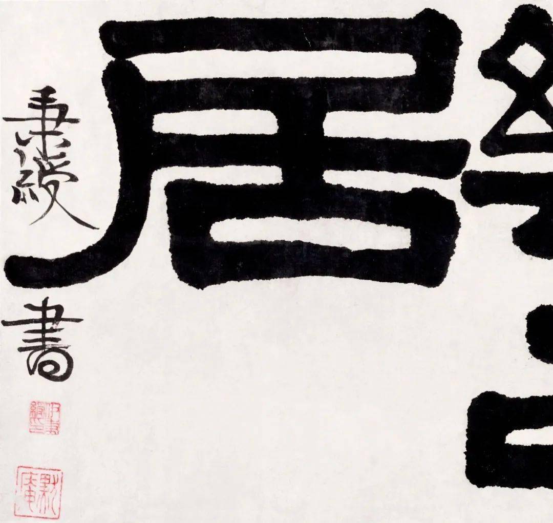 伊秉绶6字书法2875万成交