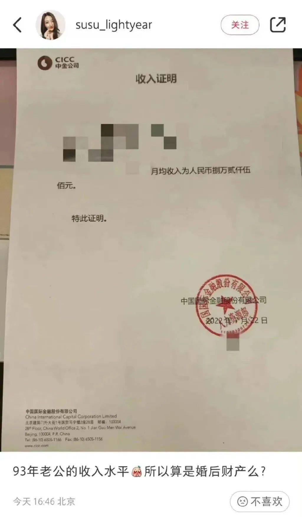 证明，印有中金公司公章的证明材料显示，该交易员的月均收入为8.25万元。配文：“93年老公收入水平，